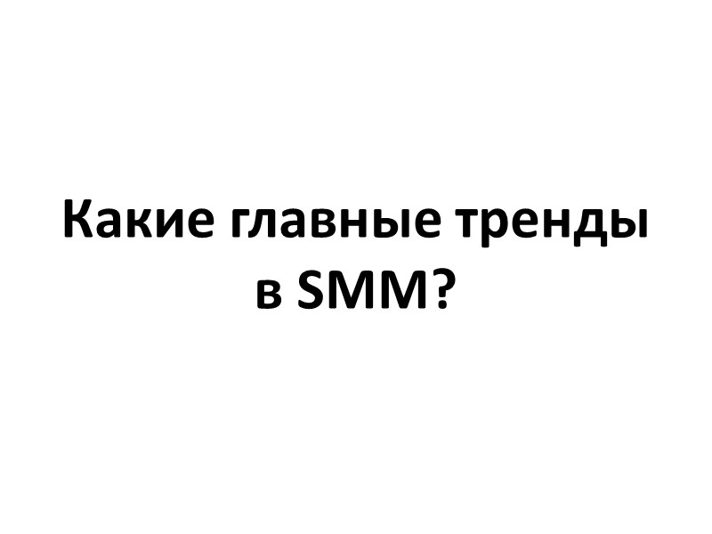 Какие главные тренды в SMM?